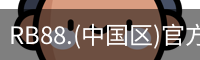 RB88.(中国区)官方网站